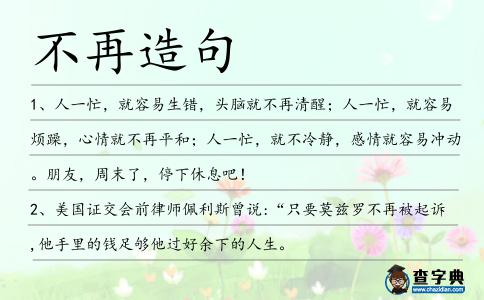 不再造句