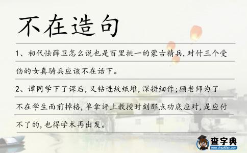 不在造句