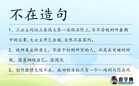 不在造句