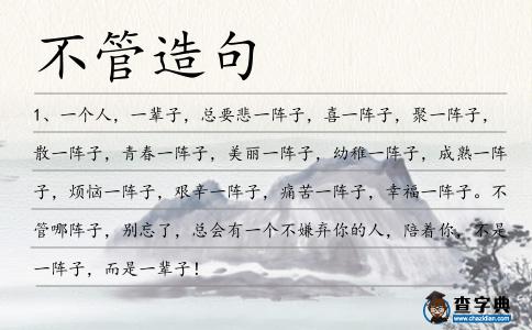 不管造句