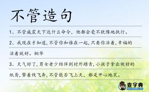 不管造句