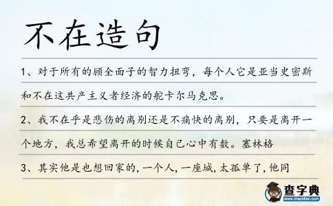 不在造句