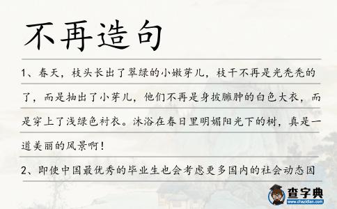 不再造句