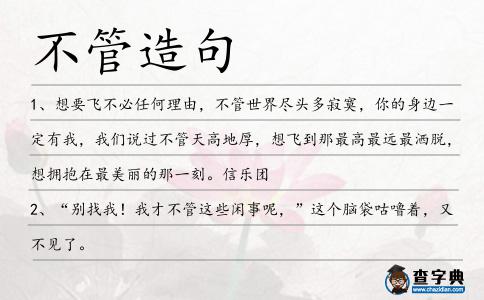 不管造句