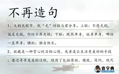 不再造句