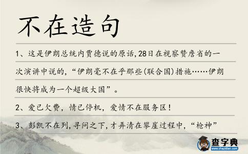 不在造句