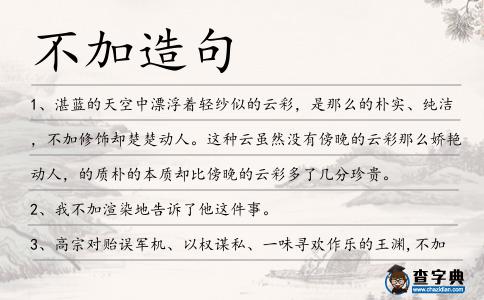 不加造句