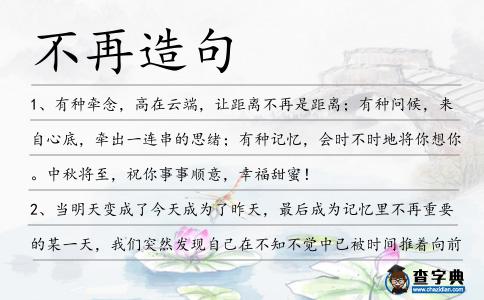 不再造句