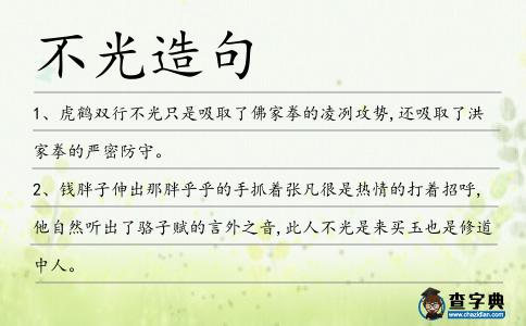 不光造句