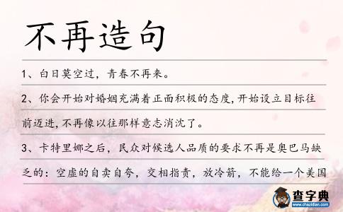 不再造句