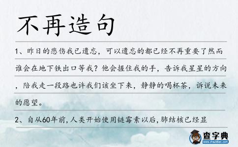 不再造句
