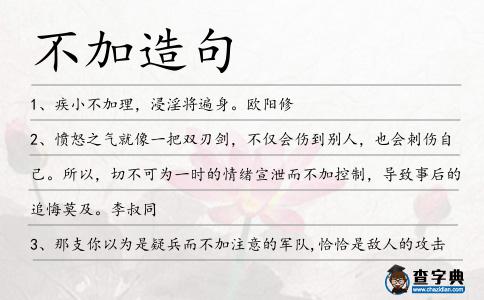 不加造句