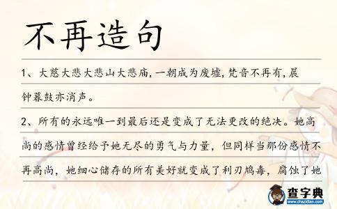 不再造句