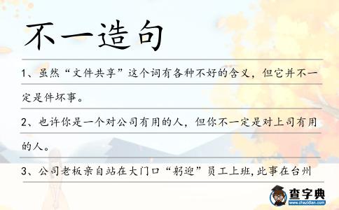 不一造句