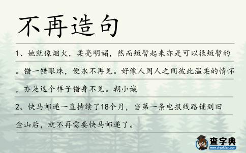 不再造句
