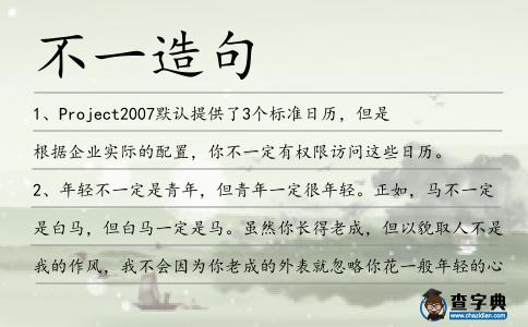 不一造句