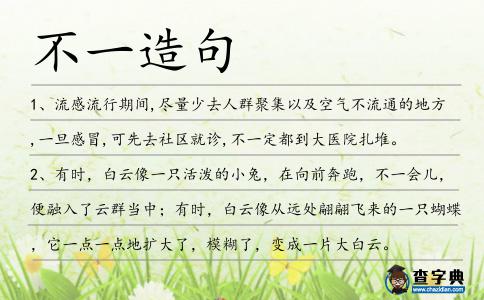 不一造句