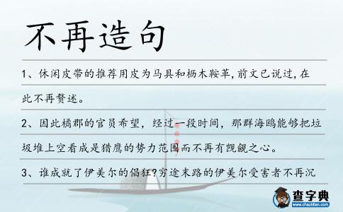 不再造句