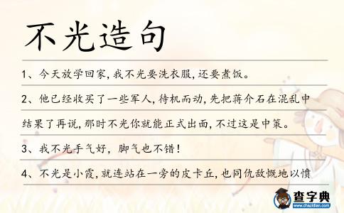 不光造句