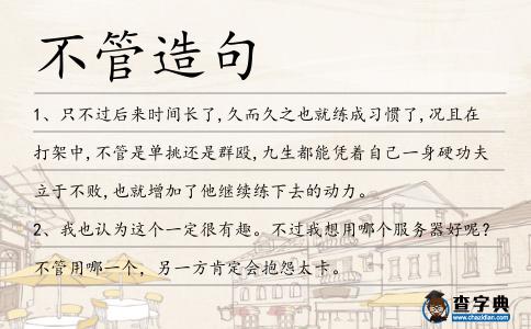 不管造句