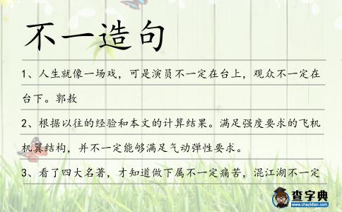 不一造句