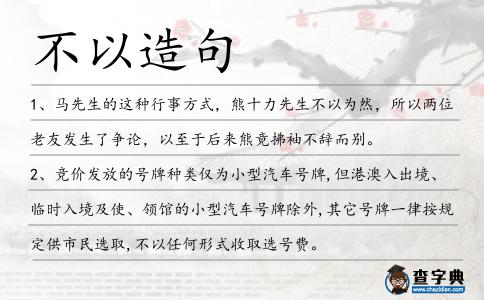 不以造句
