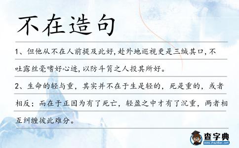 不在造句