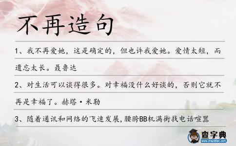 不再造句