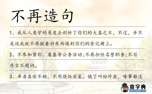 不再造句