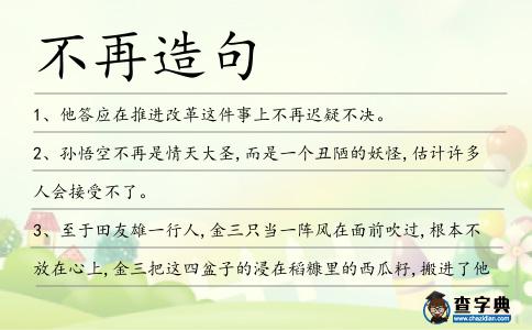 不再造句