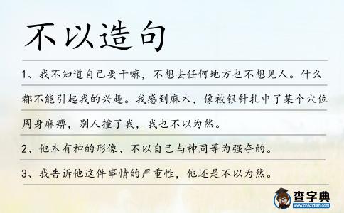 不以造句