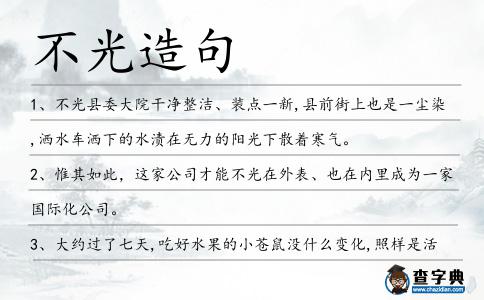 不光造句