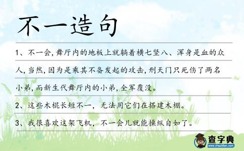 不一造句