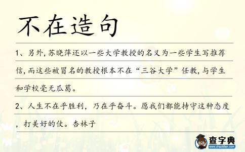 不在造句