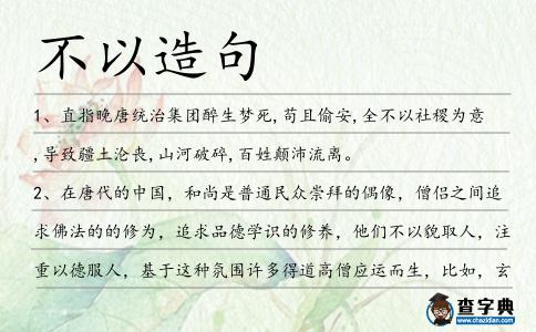 不以造句