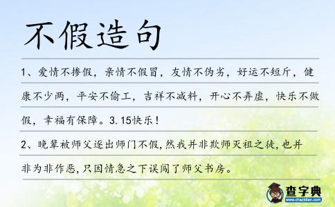 不假造句