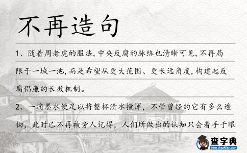 不再造句