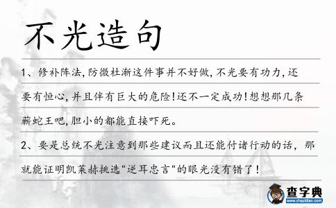 不光造句
