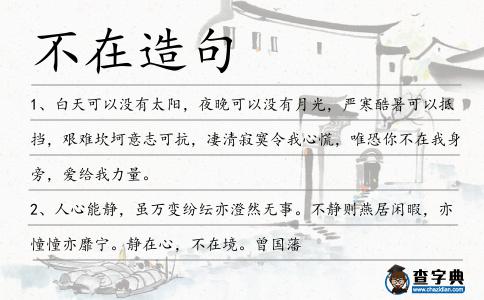 不在造句