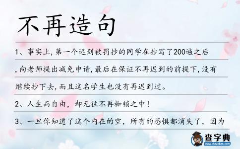 不再造句
