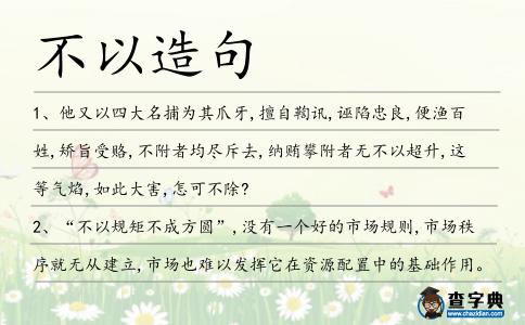 不以造句