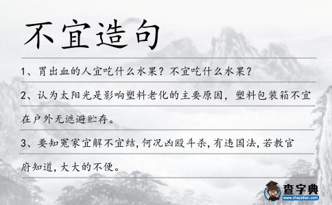 不宜造句