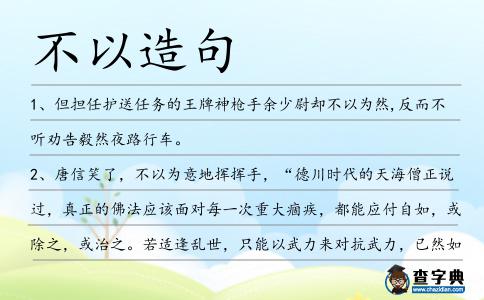 不以造句