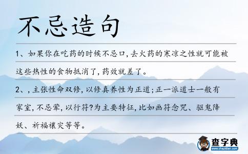 不忌造句