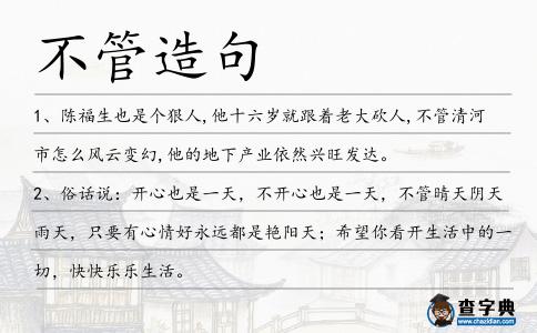 不管造句