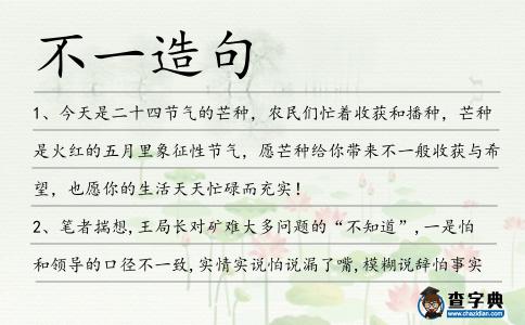 不一造句