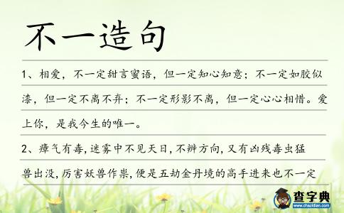 不一造句