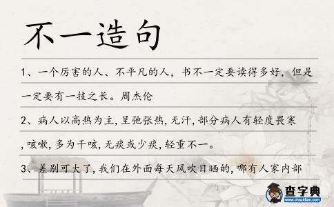 不一造句