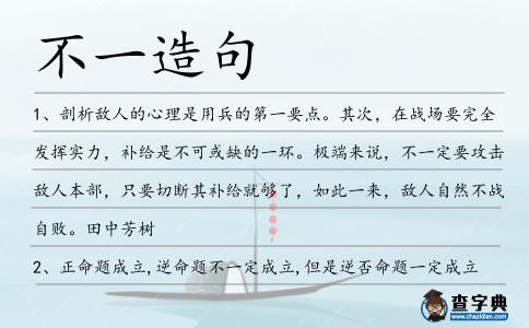 不一造句