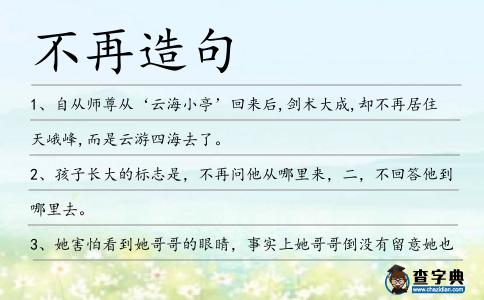 不再造句